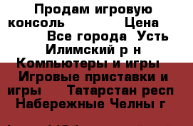 Продам игровую консоль Sony PS3 › Цена ­ 8 000 - Все города, Усть-Илимский р-н Компьютеры и игры » Игровые приставки и игры   . Татарстан респ.,Набережные Челны г.